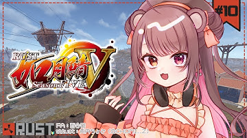 【 #rust / #如月鯖V 】第2部スタート！！楽しむぞ～✨【 #夢中ちょん #新人vtuber 】