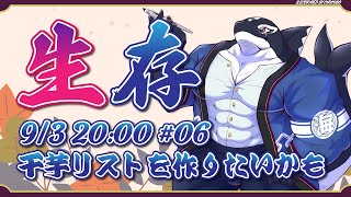 【自由枠#06】干芋リストを作りたいかも【Vtuber/縁海重治】