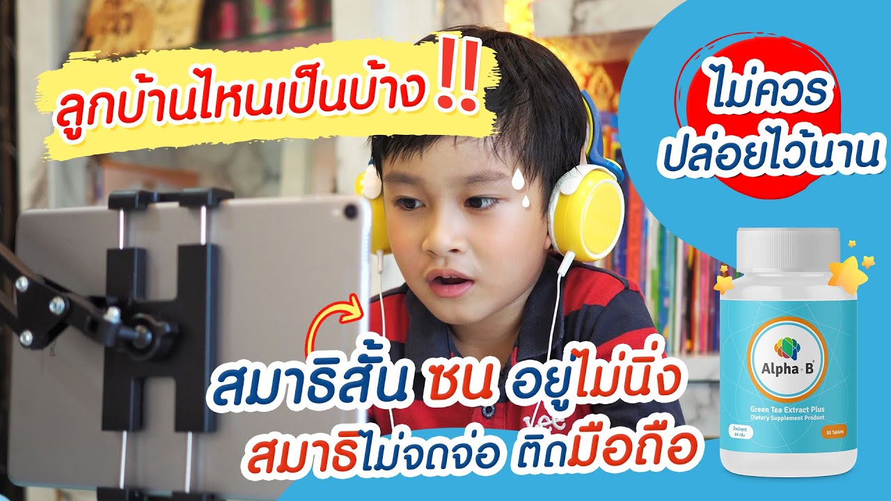 Alpha-B - อาหารเสริมบำรุงสมอง เสริมความจำ พ่อแม่ กว่า 30,000 รายไว้วางใจ Alpha-B - อาหารเสริมบำรุงสมอง เสริมความจำ พ่อแม่ กว่า 30,000 รายไว้วางใจ