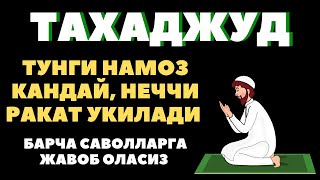 ТАХАДЖУД БАНДАНИ АЛЛОХГА ЯҚИНЛАШТИРАДИГАН НАМОЗ ЎТКАЗИБ ЮБОРМАНГ