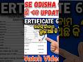 BSE Odisha Certificate Correction Update 2026 🚨 | ବ୍ୟକ୍ତିଗତ ତଥ୍ୟ ଘୋଷଣାନାମା Form କେମିତି ପୂରଣ କରିବେ?