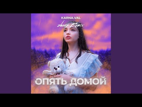 Karna.val - Опять домой (zheez remiх) (zheez remix)