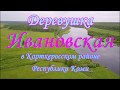 Деревушка Ивановская.Корткеросский район Республики Коми/Ivanovskya village in the Komi Republic