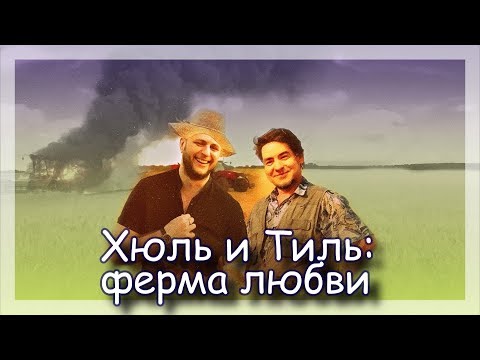 Видео: ◈ Как Артур и Тёма в фермеры подались ◈