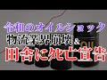【日本崩壊】モータリゼーション終了のお知らせ