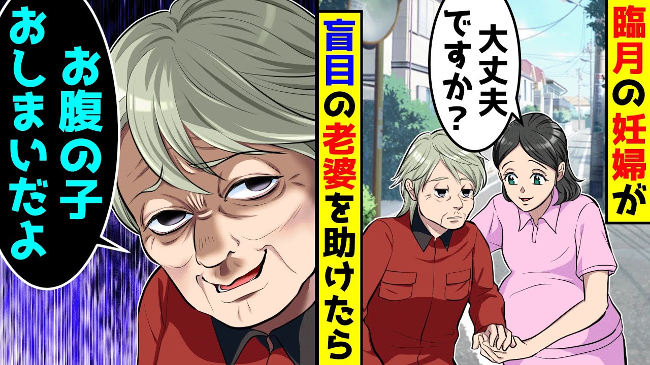 臨月の妊婦が盲目の老婆を助けたら、お腹の子はおしまいだよと言われ