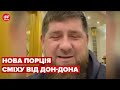 😆 Дод-дон записав нове відео! Кадиров про гаубиці від США