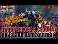 ГЕРОИ ТРЕТЬЕГО СЕЗОНА: ГДЕ И КАК ИХ ИСПОЛЬЗОВАТЬ, НУЖНЫ ЛИ ОНИ ВООБЩЕ? Empires & Puzzles