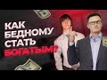 Как стать богатым, если ты родился в бедной семье? Как стать богатым с нуля?