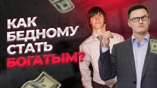 Как стать богатым, если ты родился в бедной семье? Как стать богатым с нуля?