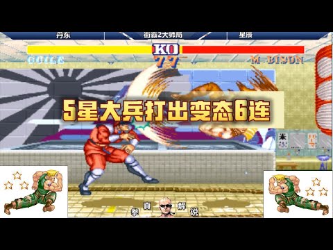 Street Fighter 2: 5-star soldiers hit 6 perverted companies [Fisting Real Game Commentary]