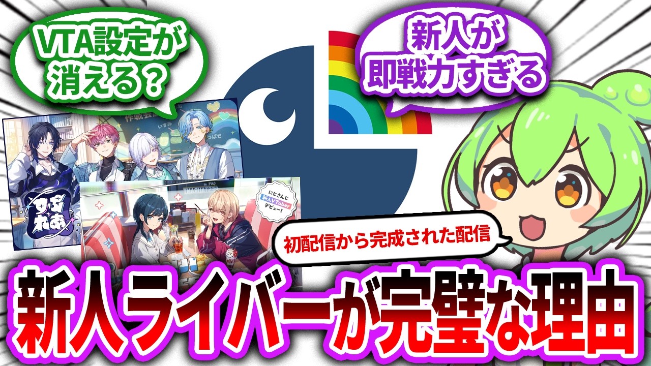 「VTA」ができて「にじさんじ」はどう変わった？新人ライバーが初配信から完璧な理由【Vtuber/にじさんじ】