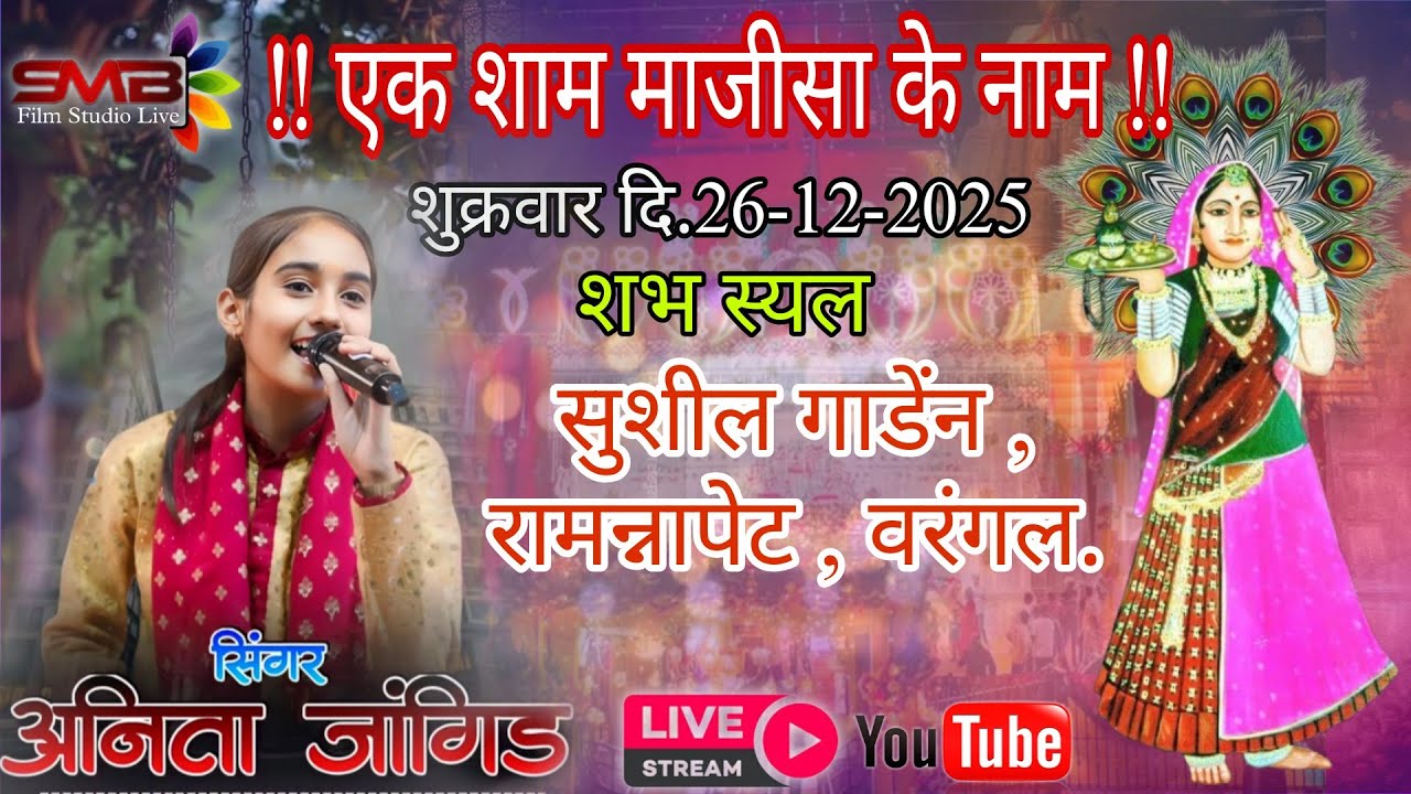 🛑LIVE!! Anita jangid// MAJISA KE NAAM BHAJAN SANDHYA WARANGAL 2025/SMB FILM STUDIO