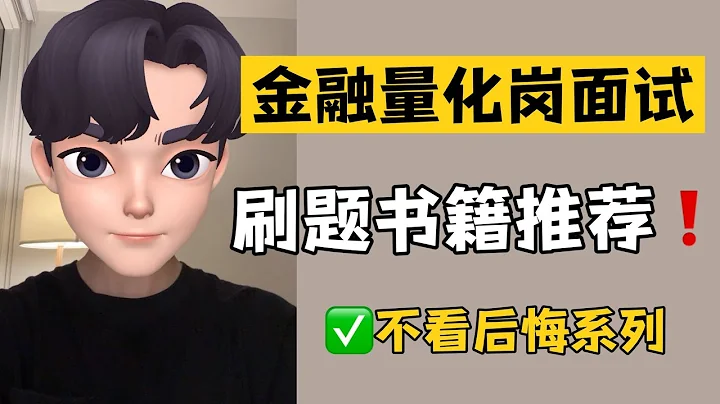 篱笆教育 | 金融量化岗面试——刷题书籍推荐！不看后悔系列 - 天天要闻