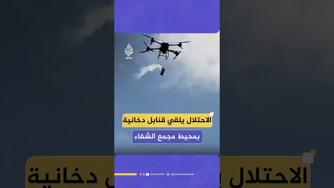 مسيرة إسرائيلية تلقي قنبلة دخانية في محيط مجمع الشفاء الطبي وداخل مدرسة للنازحين في مدينة غــــزة