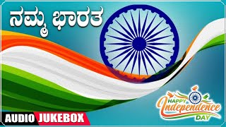 Namma Bharatha | Independence Day Special | Kannada Patriotic Songs | Kannada Bhavageethegalu