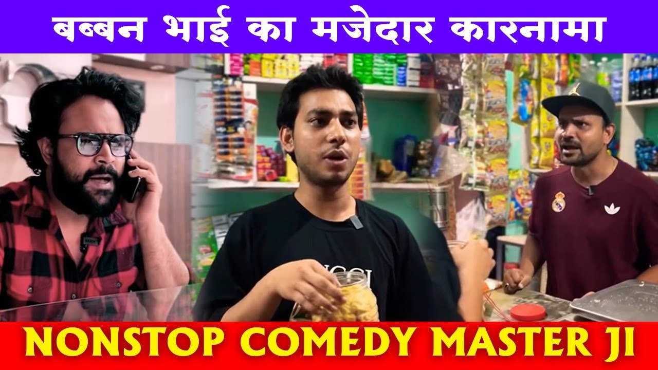 बब्बन भाई का मजेदार कारनामा | NONSTOP COMEDY MASTER JI | SEVENGERS REMIX
