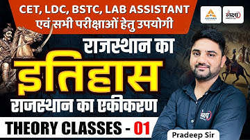 राजस्थान का एकीकरण | Rajasthan History For BSTC, CET, LDC, Lab Assistant & All Exams | Pradeep Sir