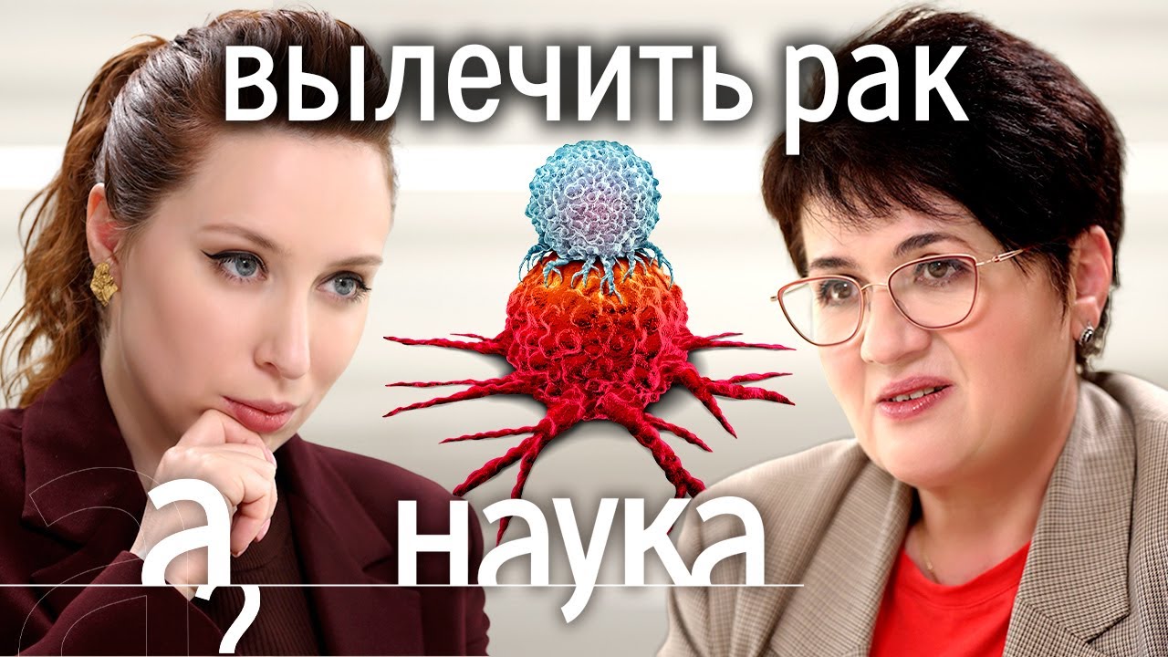 ⁣Провокаторы рака: 5G, обида, солнце, ожирение, мегаполисы, уровень жизни? // Наука. А поговорить?...