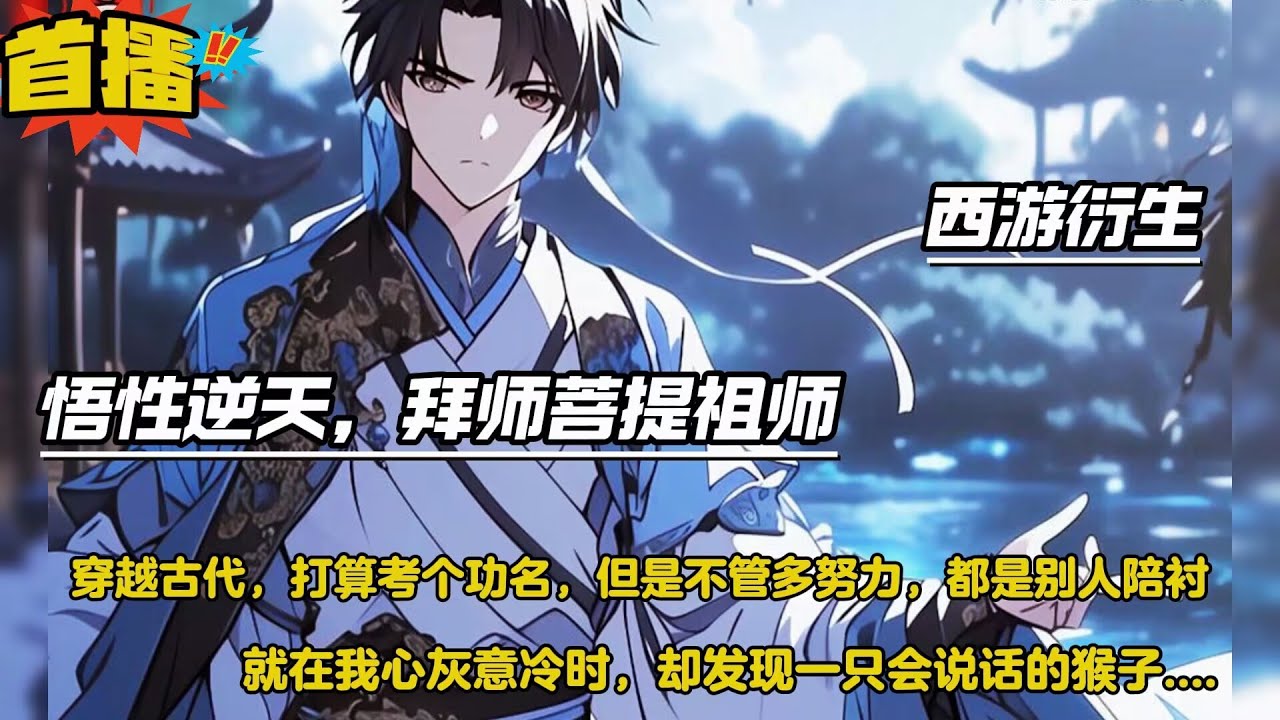 穿越古代，一心苦读本想考取功名，但是不管多努力，总是别的陪衬。就在心灰意冷时，却发现一只会说话的猴子....艹，这里居然是西游世界，那还读什么书....