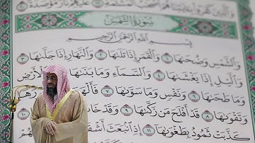 سعود الشريم - سورة الشمس (91) بجودة عالية - Saud_AlShuraim - Surah Ash-Shams [91]