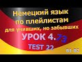 Немецкий язык по плейлистам для учивших, но забывших. Урок 4.73 TEST 22