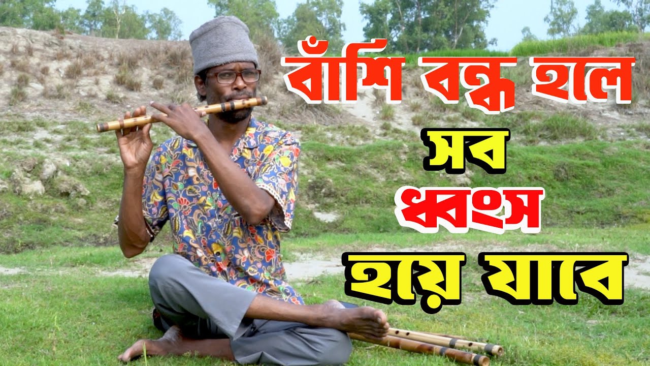 তবে কি হারিয়ে যাবে আবহমান বাংলার বাঁশি, দু:শ্চিন্তায় বংশিবাদক।
