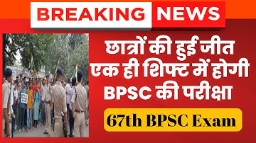 67th bpsc re Exam 2022 | छात्रों की हुई जीत एक शिफ्ट में होगी BPSC की परीक्षा
