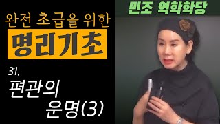완전 초급을 위한 명리기초 : 31. 편관의 운명(3)  [민조 역학학당]