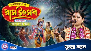 শ্রীকৃষ্ণের রাস উৎসব | জামতলা ব্যবসায়ী সমিতি | Subhadra Mondal Kirtan Live | @JOYRADHAKRISHNO