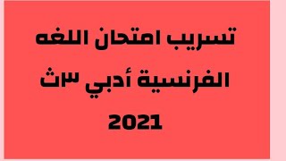 شاهد قبل الحذف | تسريب إمتحان اللغة الفرنسية ادبي ٣ث الجزء الثاني