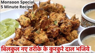 रिम झिम बारिश मे बहुत ही आसानी से बनाये बिना दाल भिगोये दाल के भजिये/Monsoon special snacks recipe