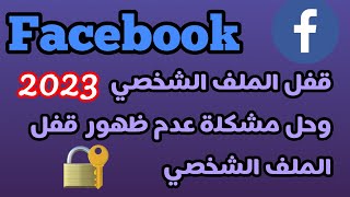 طريقة قفل الملف الشخصي في فيسبوك      سمعها