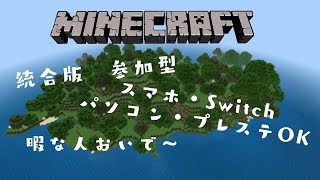 「マイクラ統合版」参加型配信　初見さん大歓迎‼