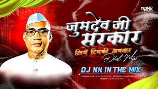 JUMDEV JI SARKAR (DHOL MIX) | DJ NK IN THE MIX | PARMATMA EK | DJ SONG जुमदेव जी सरकार