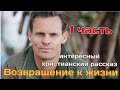 💕Возвращение к жизни 1часть.💕потрясающий христианский рассказ - свидетельство.