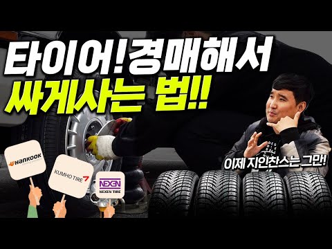 &amp;#39;타이어도 이제 경매로 구매하세요!&amp;#39; 타이어를 쉽고 싸게 방법 공개합니다!🔓