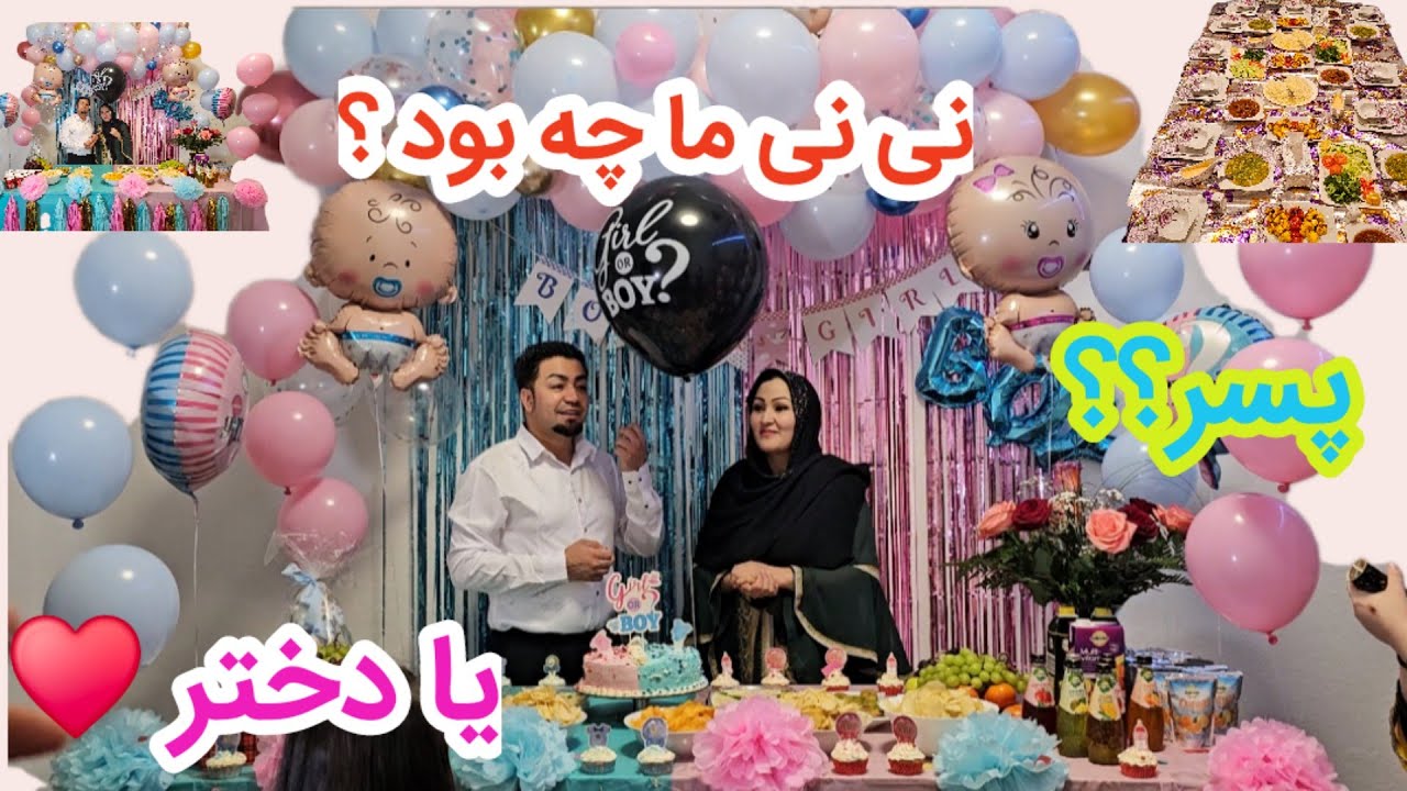 جشن و مهمانی به مناسبت تعیین جنسیت نی‌نی کوچولو مان اینکه دختر است يا پسر؟؟؟؟