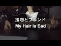 【弾き語り】接吻とフレンド/My Hair is Bad(Fullver.)