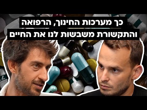 מתן חכימי כך מערכות החינוך הרפואה והתקשורת משבשות לנו את החיים 32 