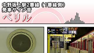 東京メトロ丸の内線 中野坂上駅2番線（1番線側）終着放送＋発車サイン音「ベリル」