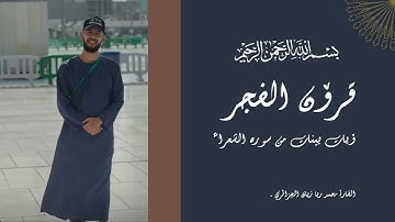 أيات بينات من سورة الشعراء - |القارئ محمد رضا زيان| - قرأن الفجر