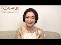 舞台『ヘンリー八世』2020　宮本裕子　コメント動画