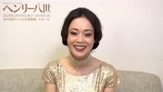 舞台『ヘンリー八世』2020　宮本裕子　コメント動画