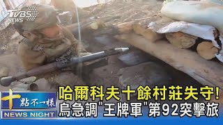 哈爾科夫十餘村莊失守! 烏急調「王牌軍」第92突擊旅 ｜十點不一樣20240530@TVBSNEWS02 by TVBS選新聞 257 views 3 hours ago 4 minutes, 12 seconds