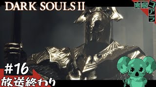 【DARK SOULSⅡ】ソウルライクの年初め！無限の住人になり褪せ人を目指せ:16【ダークソウル２】
