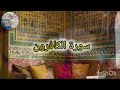 سورة الكافرون استمع و تمعن