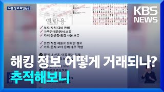 “한국인 정보 팔아요”…불법정보 유통 실태 추적해보니 / KBS  2024.05.15.