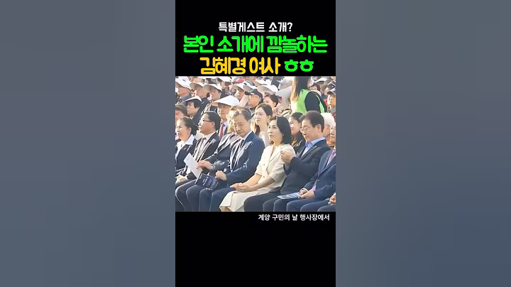 남편신경쓰다 본인소개에 깜놀하는 영부인 ㅎㅎ #이슈 #김혜경여사 #이재명대통령 #영부인