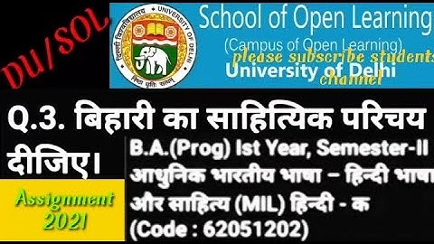 बिहारी का साहित्य परिचय दिजिए/B.A Semester-IIआधुनिक भारतीय भाषा हिन्दी भाषा और साहित्य (MIL)हिन्दी-क